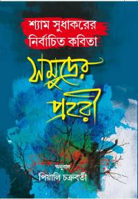 SHYAM SUDHAKARER NIRBACHITA KABITA SAMUDRER PRAHARI